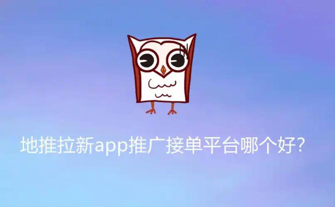 十大优质推广平台一手接单推广员的必备选择地推App拉新平台深度盘点：2026年(图5)