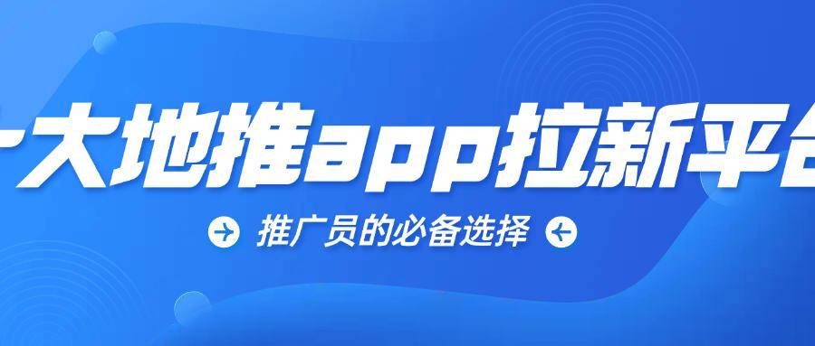 十大优质推广平台一手接单推广员的必备选择地推App拉新平台深度盘点：2026年(图10)